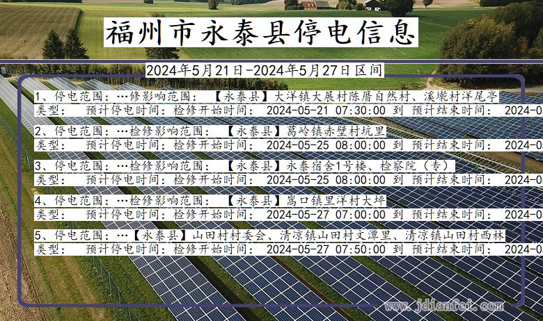 福建省福州永泰停电通知