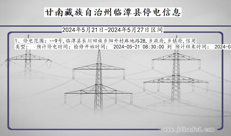 甘肃省甘南藏族自治州临潭停电通知