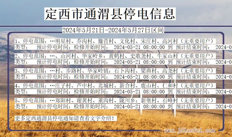 甘肃省定西通渭停电通知