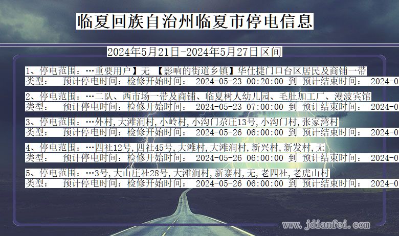 甘肃省临夏回族自治州临夏停电通知