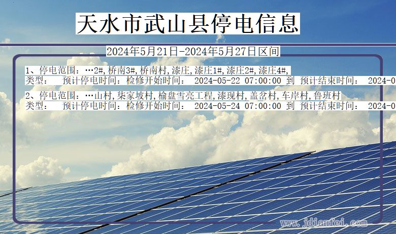 甘肃省天水武山停电通知