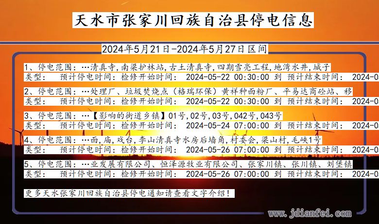 甘肃省天水张家川回族自治停电通知