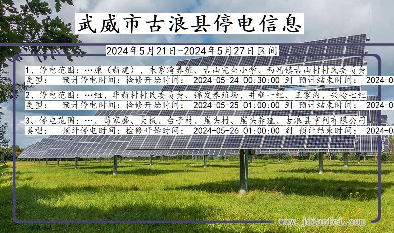 甘肃省武威古浪停电通知