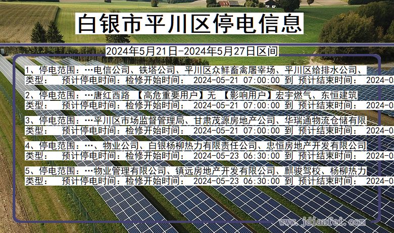 甘肃省白银平川停电通知