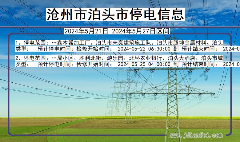 河北省沧州泊头停电通知