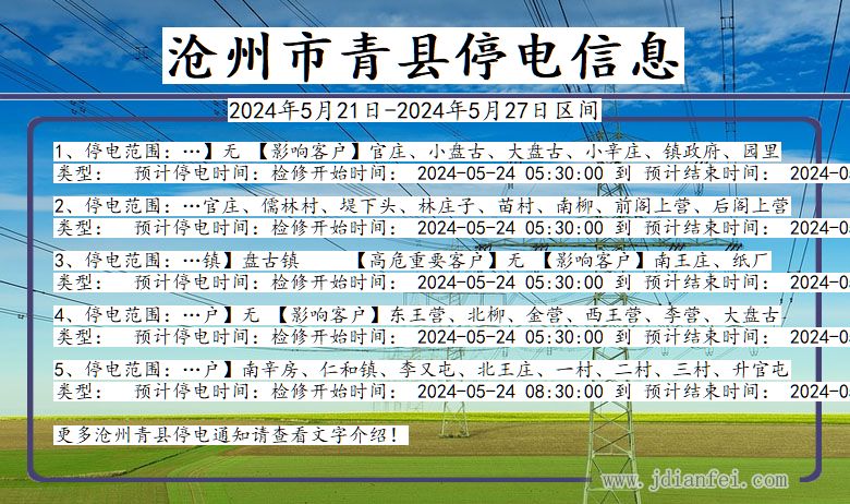 河北省沧州青县停电通知