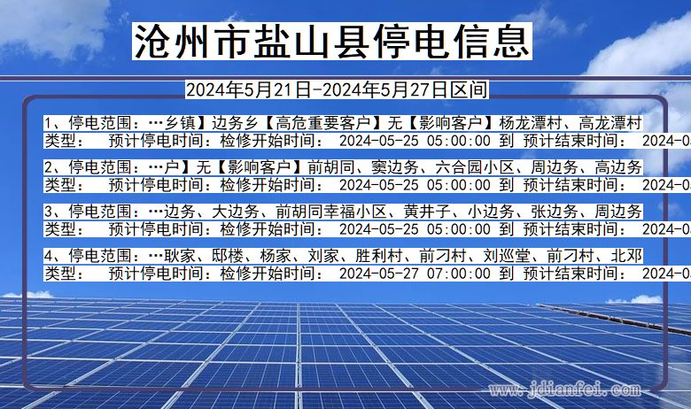 河北省沧州盐山停电通知