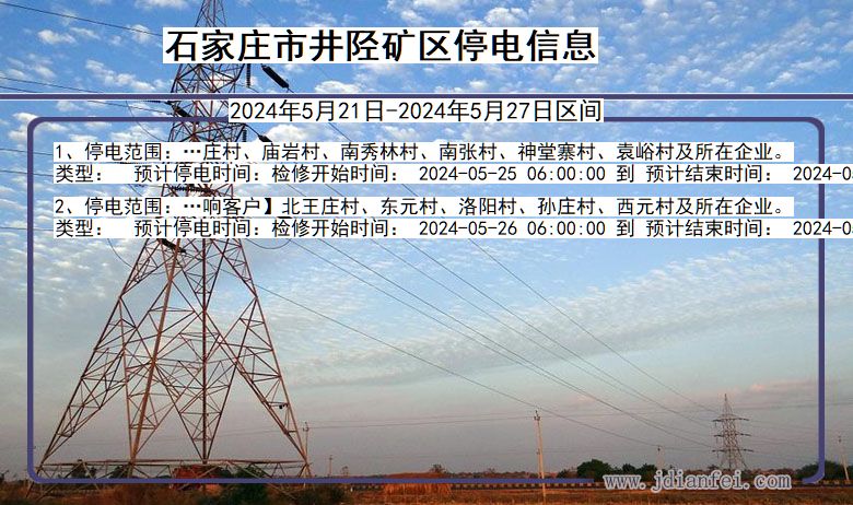 河北省石家庄井陉矿停电通知