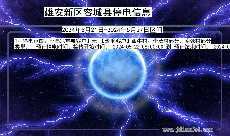 河北省雄安新区容城停电通知