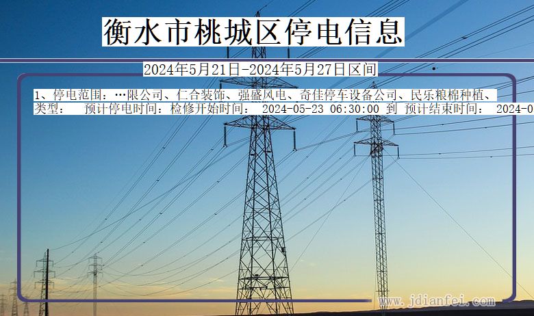 河北省衡水桃城停电通知