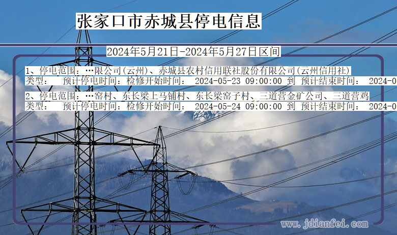 河北省张家口赤城停电通知