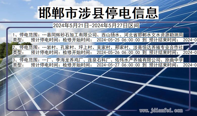 河北省邯郸涉县停电通知