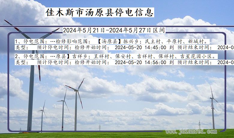 黑龙江省佳木斯汤原停电通知