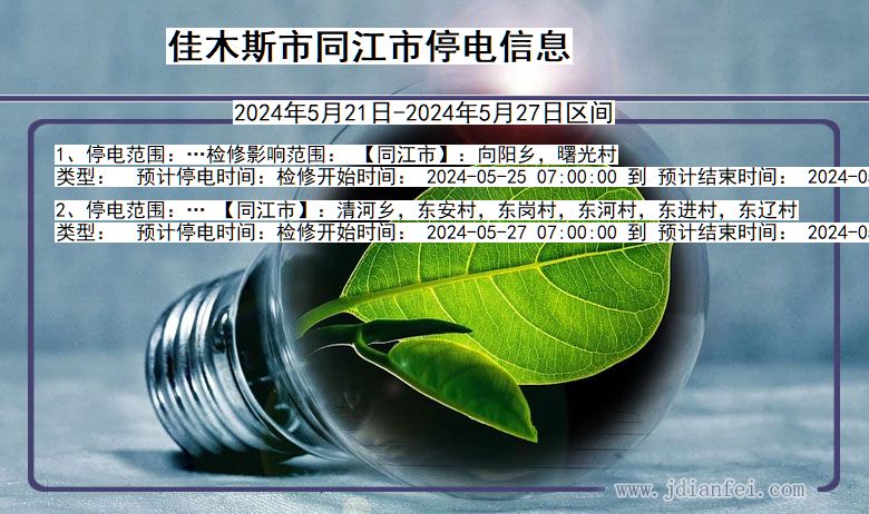 黑龙江省佳木斯同江停电通知