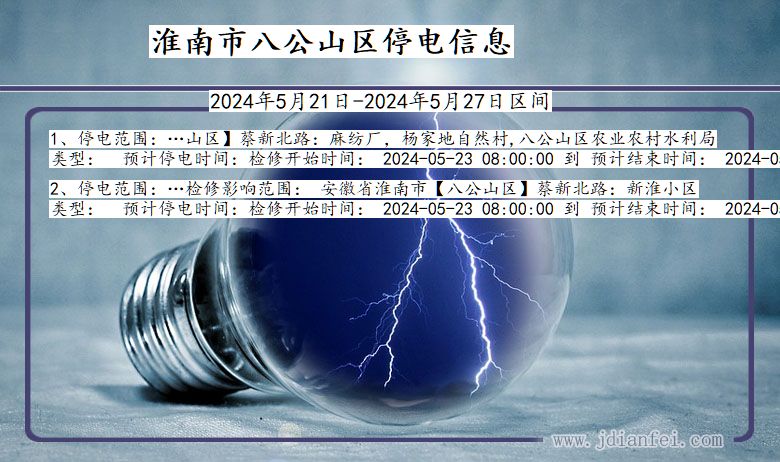 安徽省淮南八公山停电通知