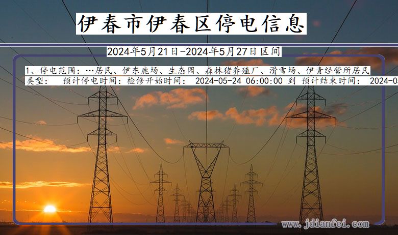 黑龙江省伊春伊春停电通知