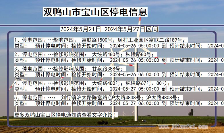 黑龙江省双鸭山宝山停电通知