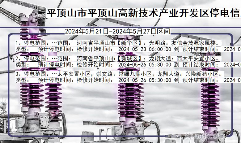 河南省平顶山平顶山高新技术产业开发停电通知