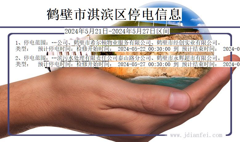 河南省鹤壁淇滨停电通知