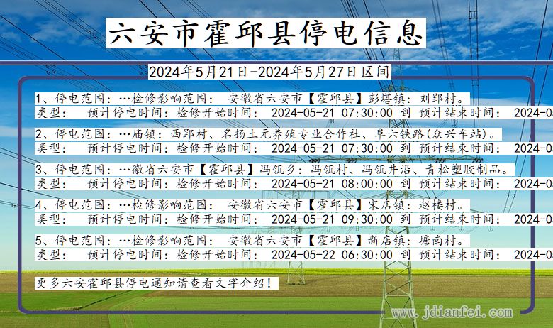 安徽省六安霍邱停电通知