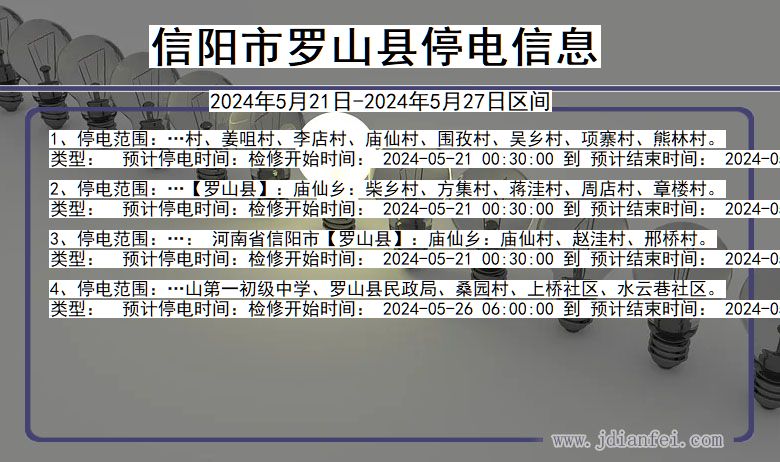 河南省信阳罗山停电通知