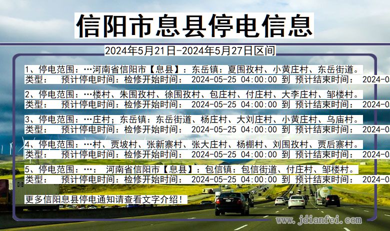 河南省信阳息县停电通知