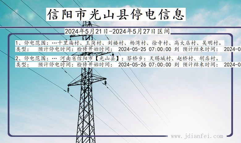 河南省信阳光山停电通知