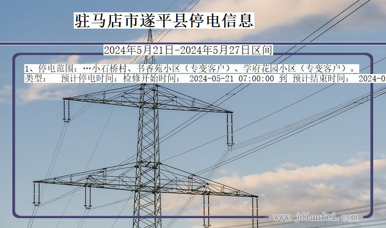 河南省驻马店遂平停电通知