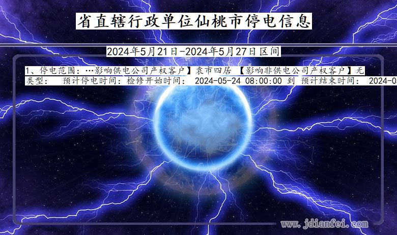 湖北省省直辖行政单位仙桃停电通知