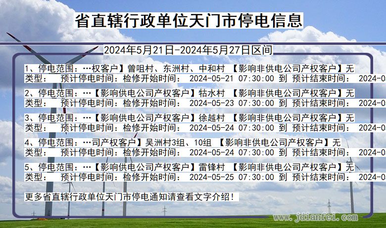 湖北省省直辖行政单位天门停电通知