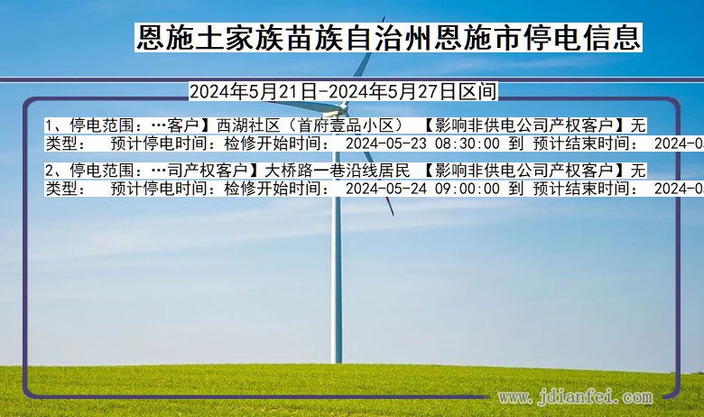 湖北省恩施恩施停电通知