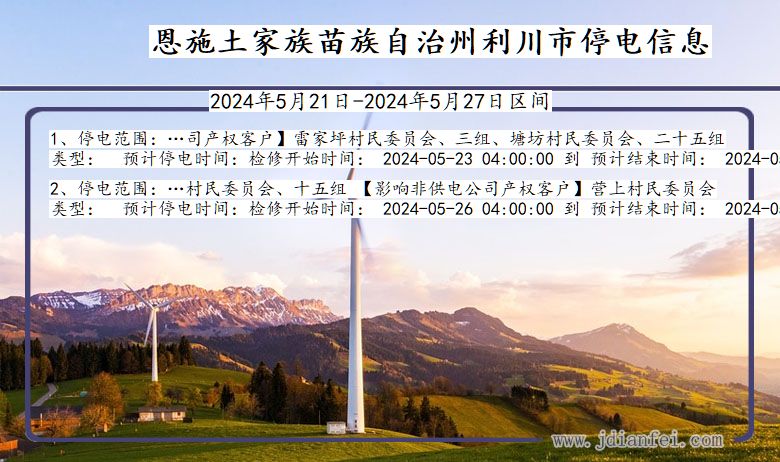 湖北省恩施利川停电通知