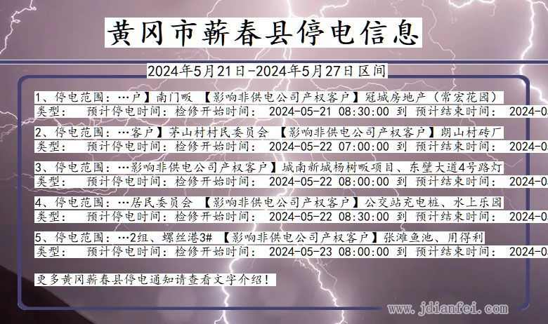 湖北省黄冈蕲春停电通知