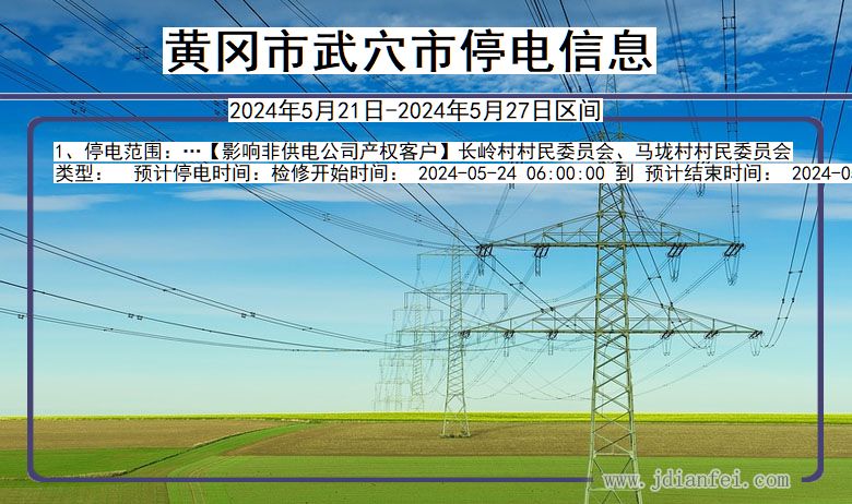 湖北省黄冈武穴停电通知