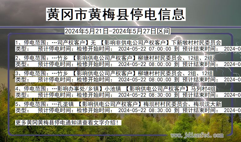 湖北省黄冈黄梅停电通知