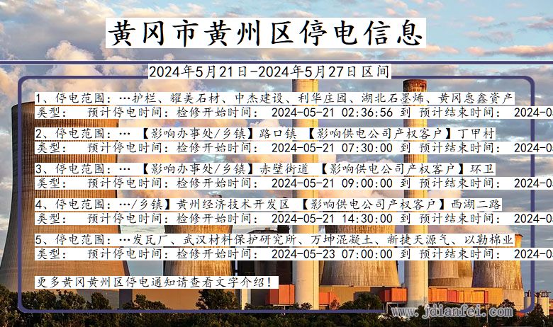 湖北省黄冈黄州停电通知