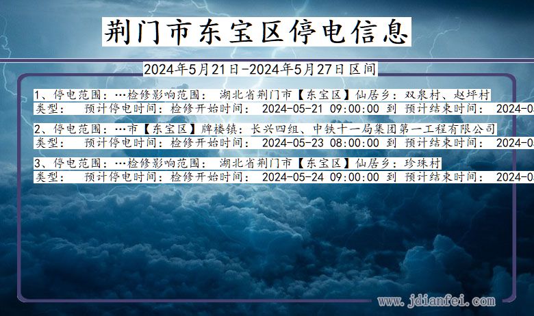 湖北省荆门东宝停电通知