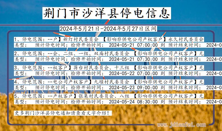 湖北省荆门沙洋停电通知