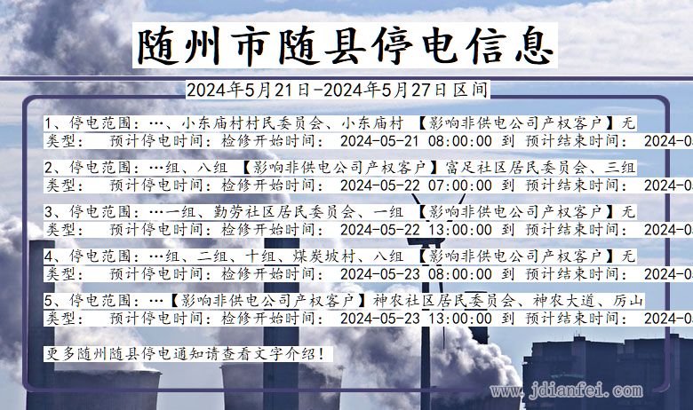 湖北省随州随县停电通知