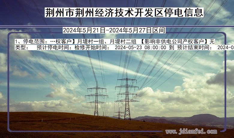 湖北省荆州荆州经济技术开发停电通知