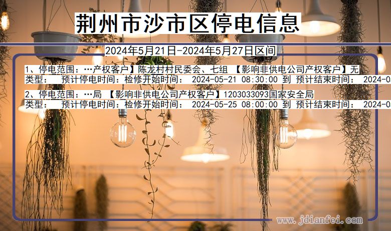 湖北省荆州沙市停电通知