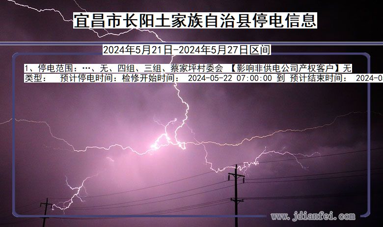 湖北省宜昌长阳土家族自治停电通知