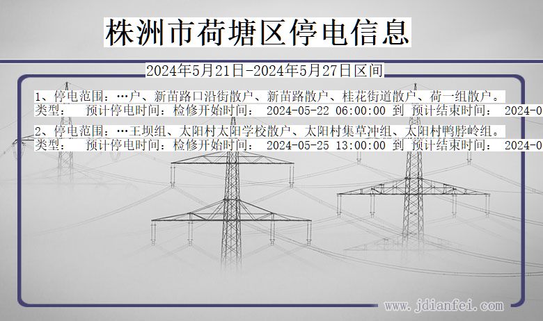 湖南省株洲荷塘停电通知