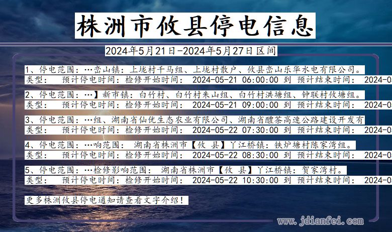 湖南省株洲攸县停电通知