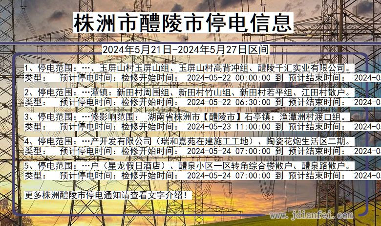 湖南省株洲醴陵停电通知