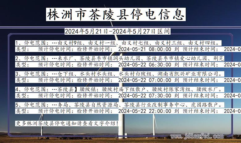 湖南省株洲茶陵停电通知