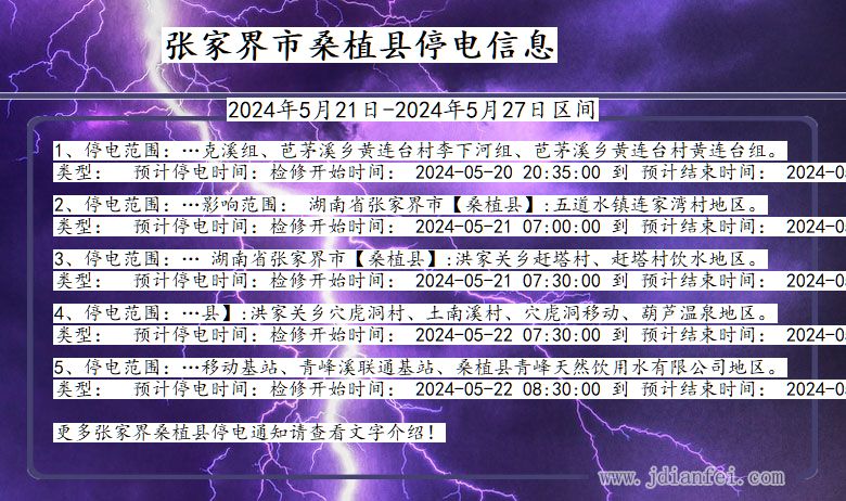 湖南省张家界桑植停电通知