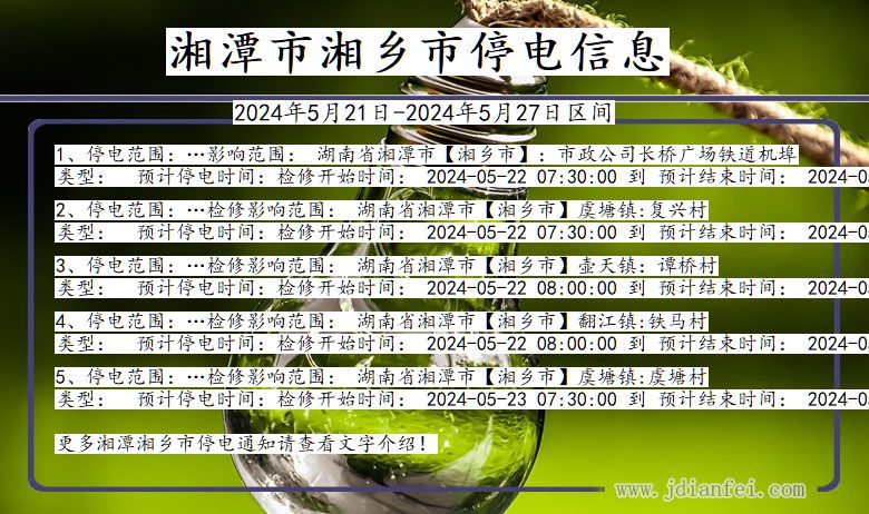 湖南省湘潭湘乡停电通知