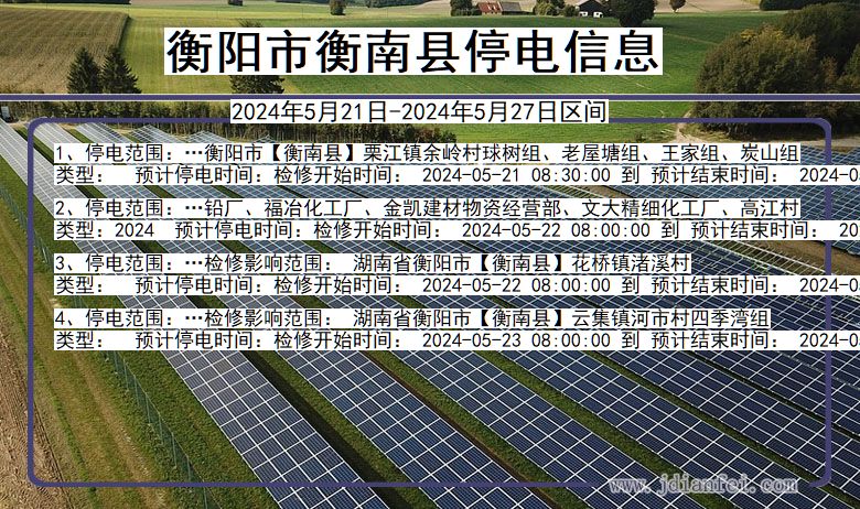 湖南省衡阳衡南停电通知