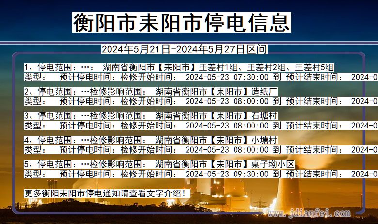 湖南省衡阳耒阳停电通知